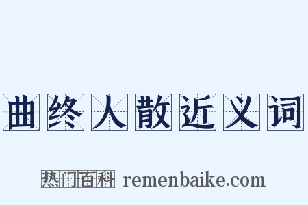曲终人散近义词是什么意思的图片
